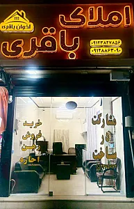 مشاورین املاک اخوان باقری