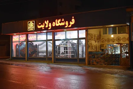 فروشگاه آهن‌ آلات ولایت