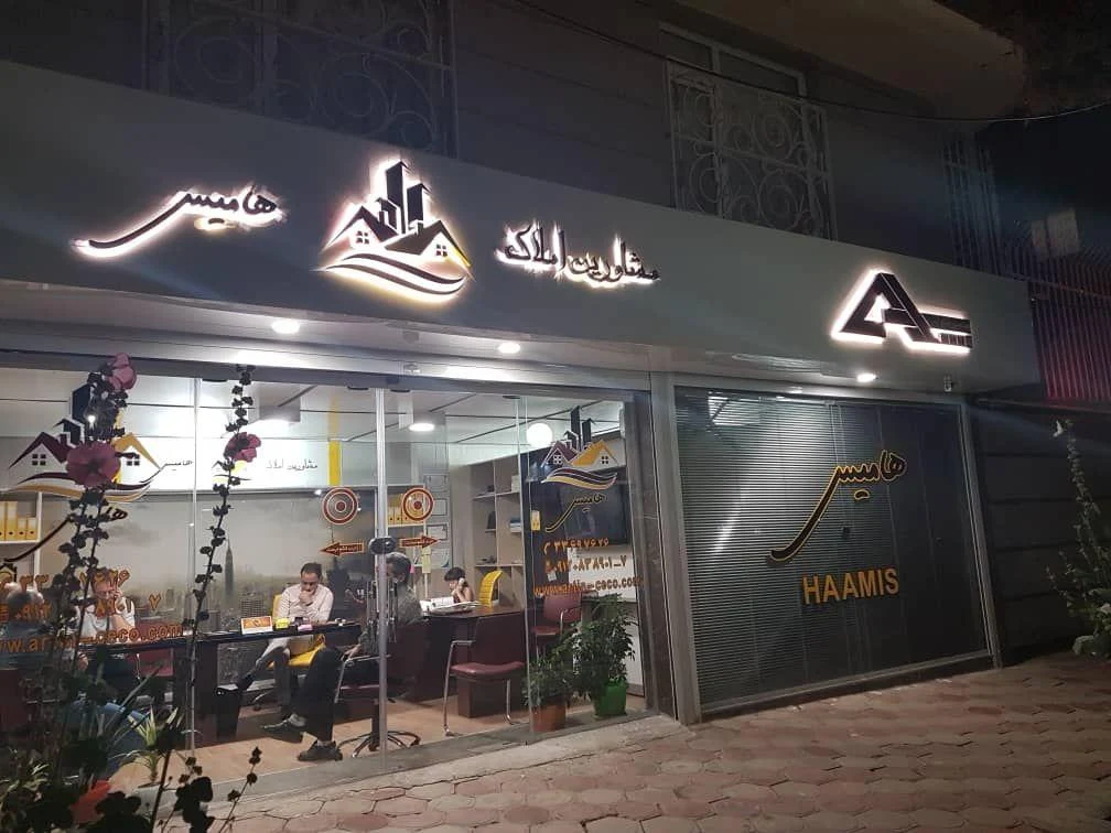 مهندسین مشاور املاک هامیس - تصویر 2