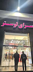 فروشگاه لوستر سرای ایرانی