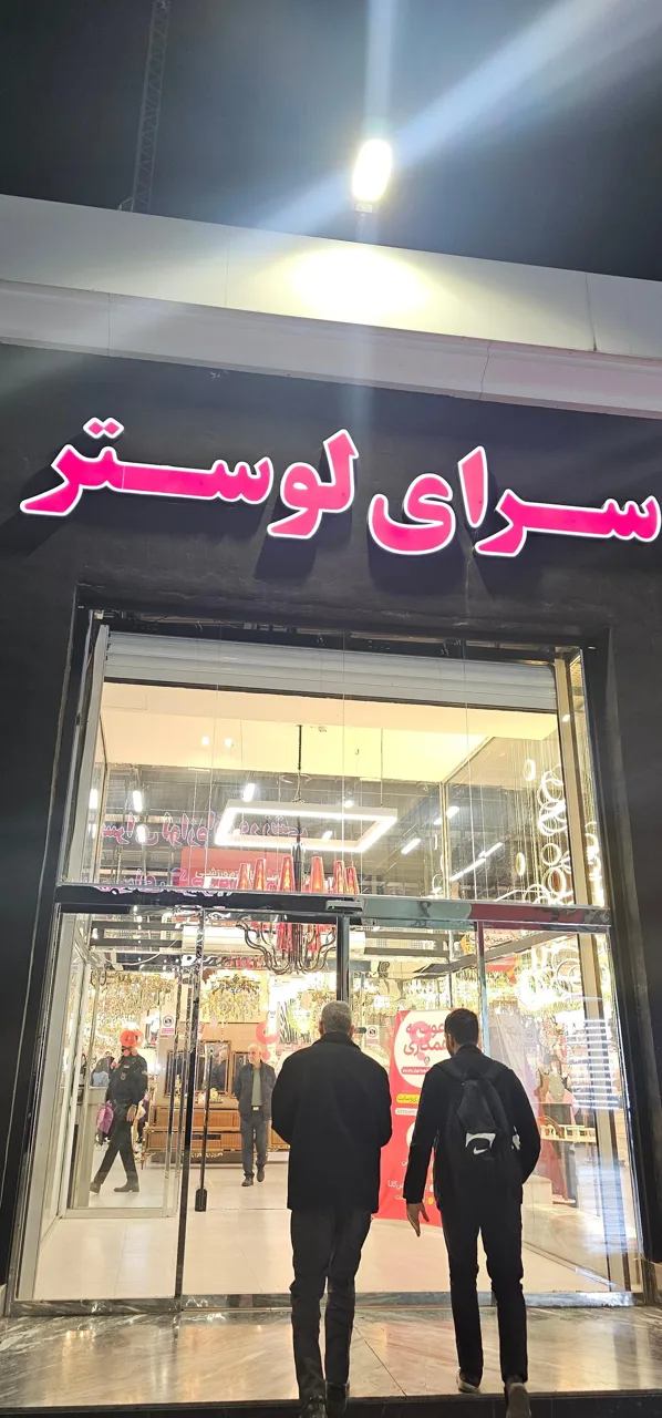 فروشگاه لوستر سرای ایرانی