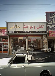 کاشی و سرامیک صادقی
