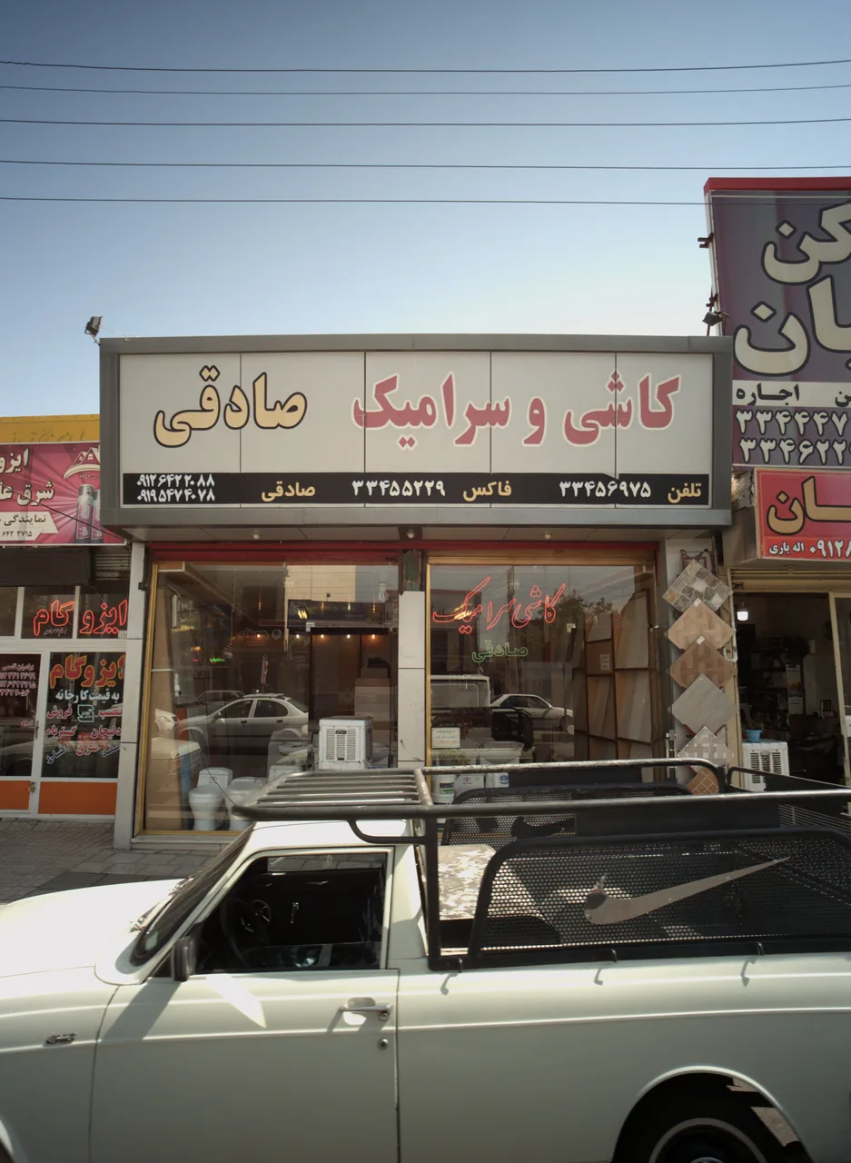 کاشی و سرامیک صادقی
