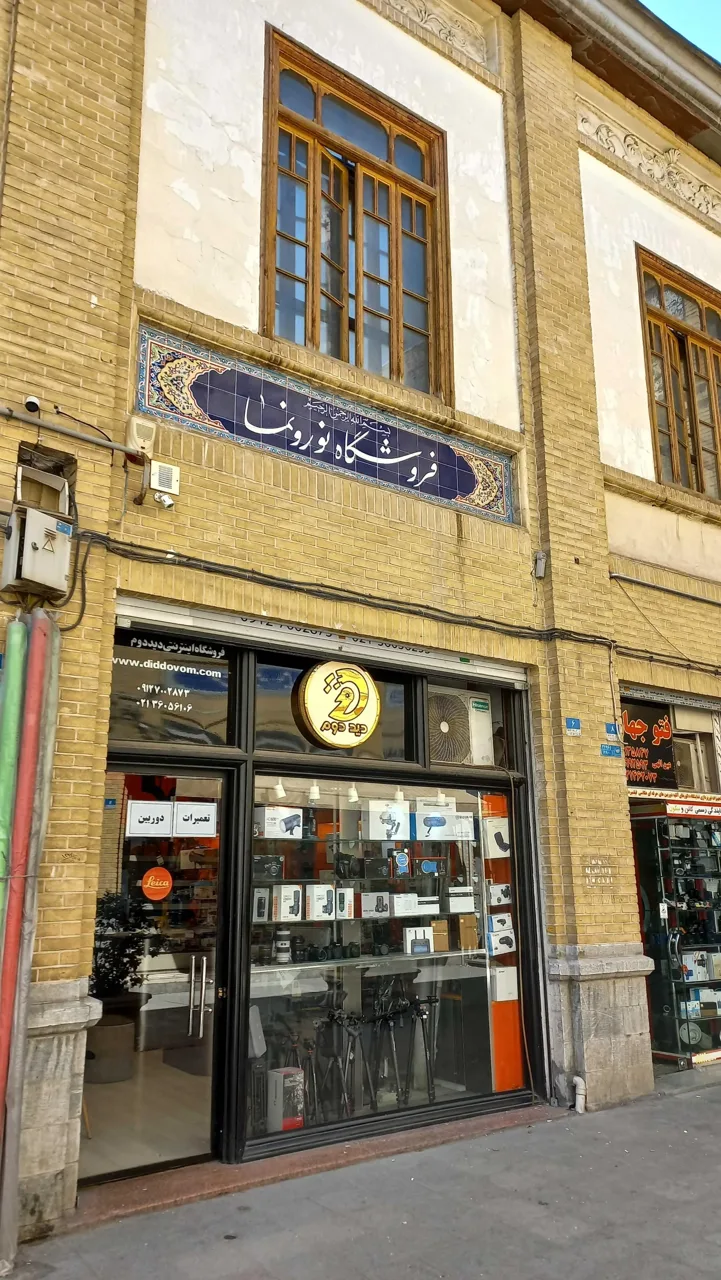فروشگاه نور و نما - تصویر 2