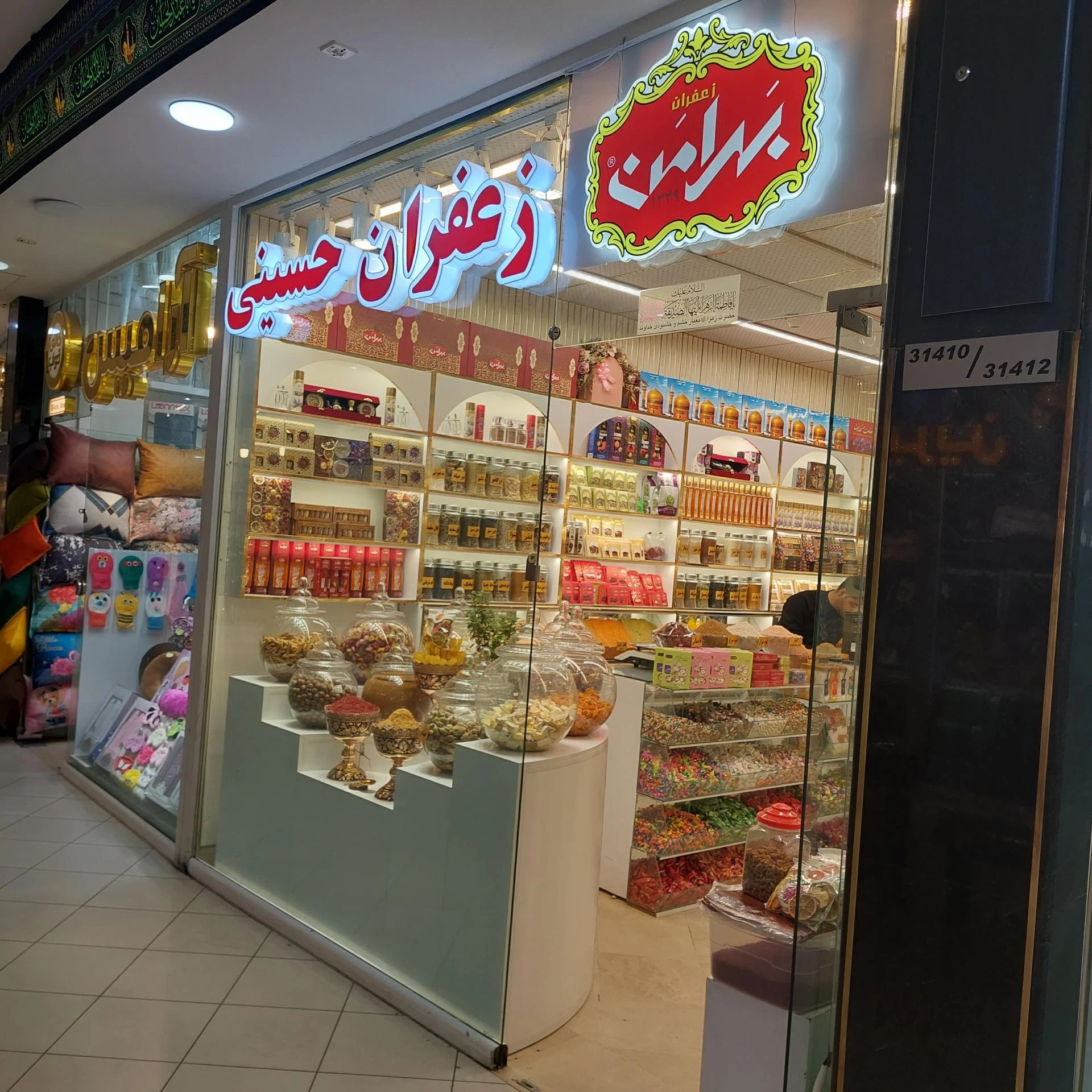 زعفران مصطفوی - آجیل و خشکبار در مشهد - تصویر 2
