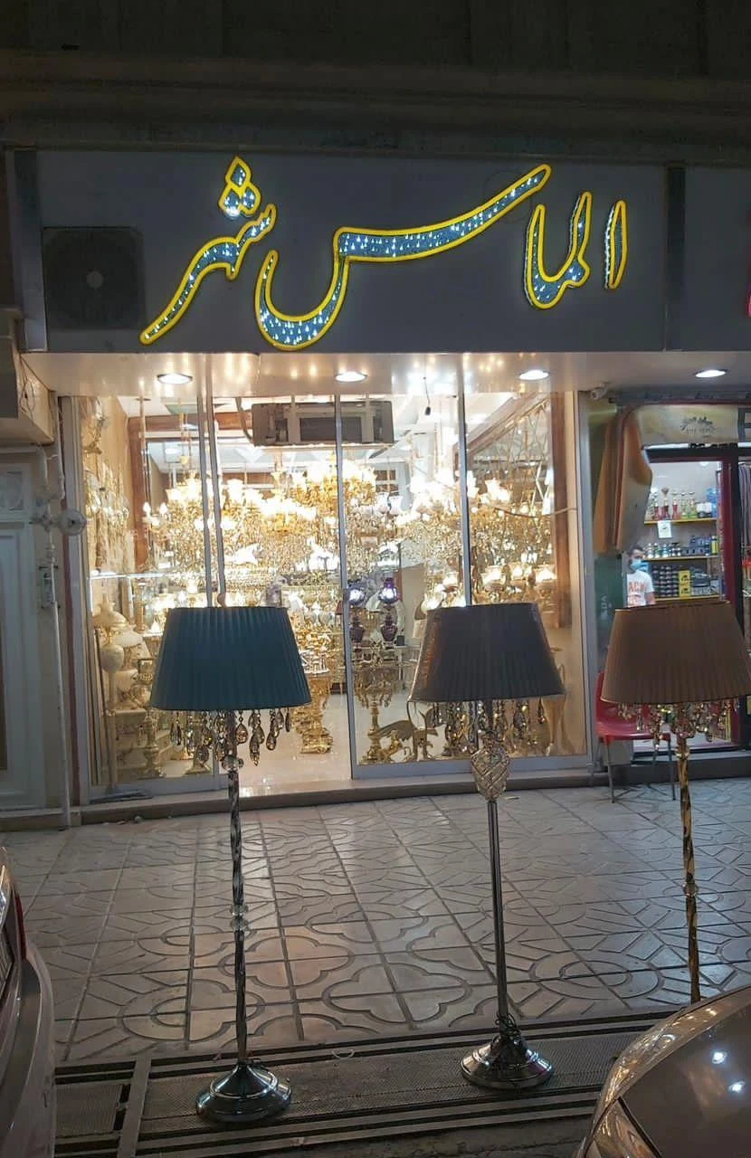 لوستر پانیذ - لوستر و روشنایی در تهران - تصویر 2