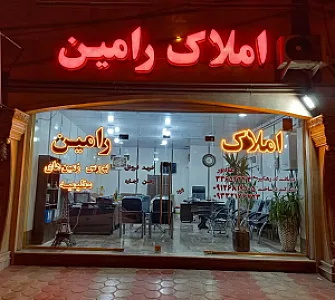 دپارتمان املاک رامین