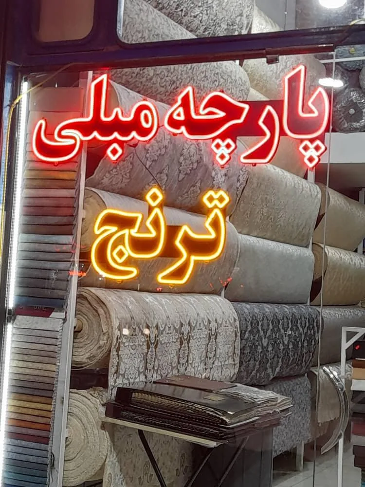 پارچه مبلی ترنج