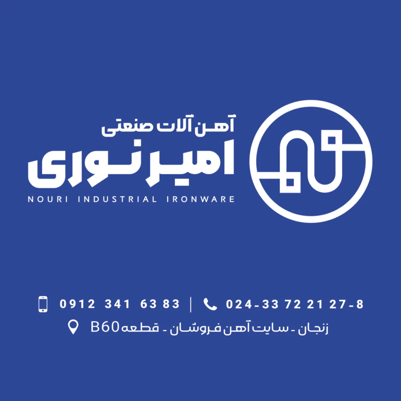 آهن آلات صنعتی نوری - فولاد و آهن‌آلات در زنجان
