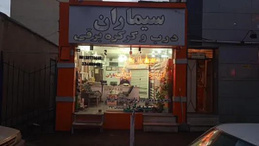 لوکس بهداشتی ساختمانی سحر