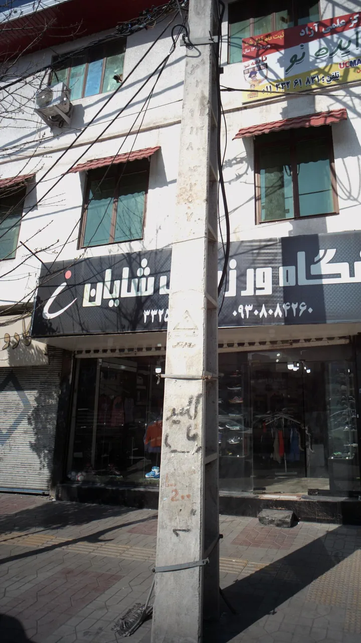 فروشگاه ورزشی شایان - تصویر 3