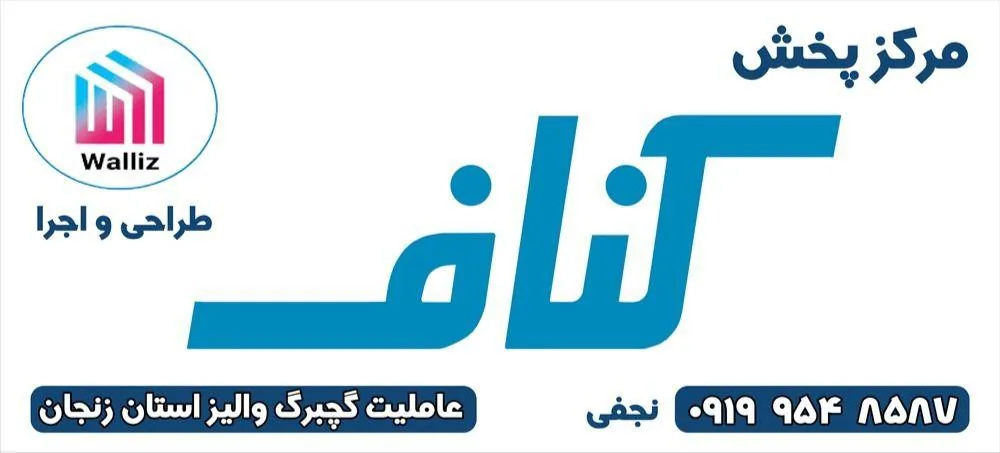 مرکز پخش کناف نجفی - تصویر 5