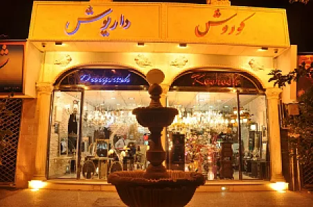 لوستر کوروش