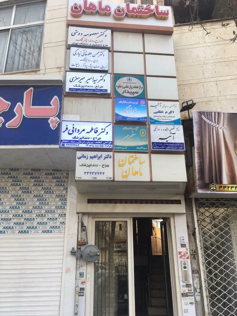 مرکز مشاوره و روانسنجی آتیه - تصویر 2