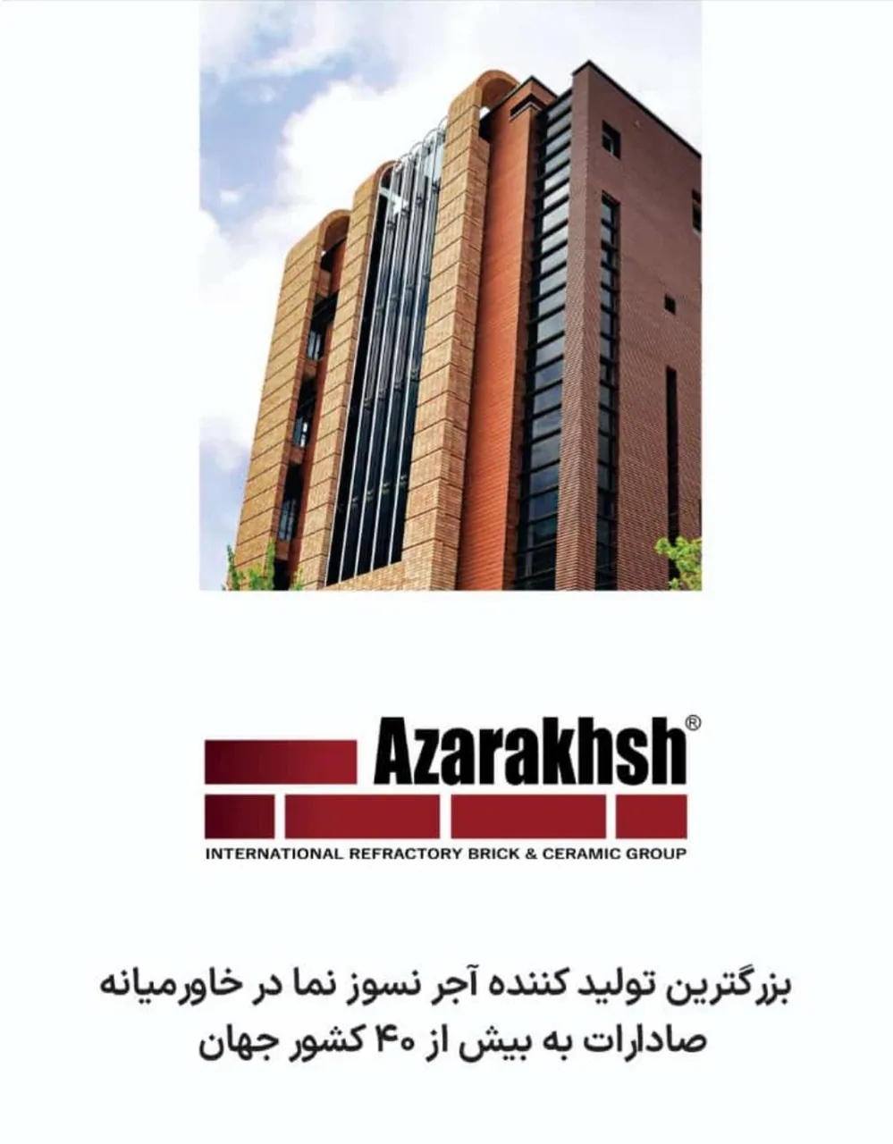 آجرنسوز آذرخش - تصویر 5