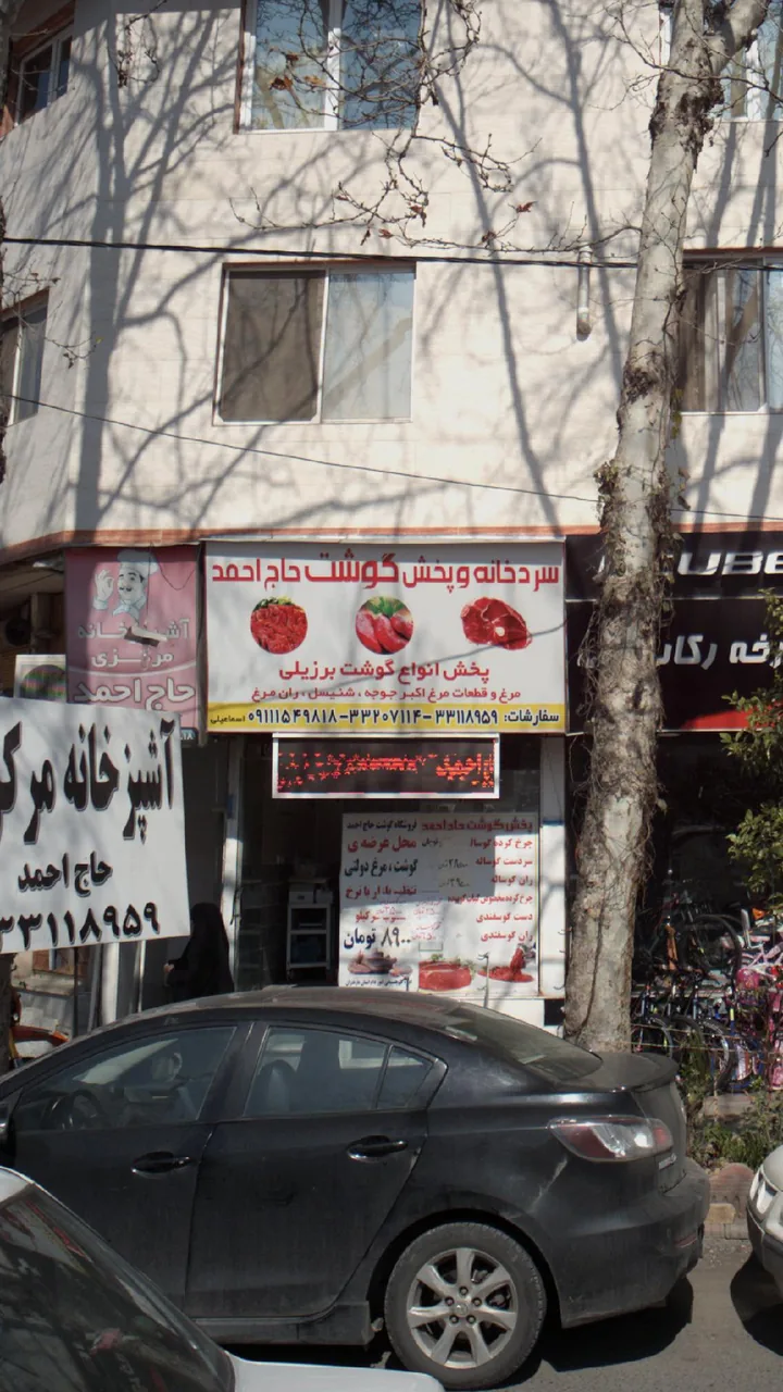 سردخانه و پخش گوشت حاج احمد