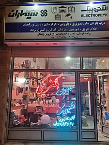نمایندگی رسمی سیماران و الکتروپیک