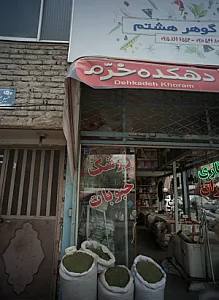 عطار گوهر هشتم