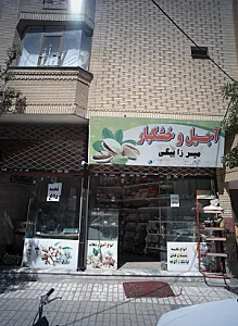 آجیل و خشکبار میرزا بیگی
