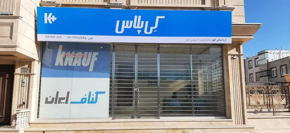 عاملیت فروش شرکت کناف ایران - لوازم و مصالح ساختمانی در زنجان