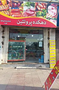 فروشگاه دهکده پروتئین