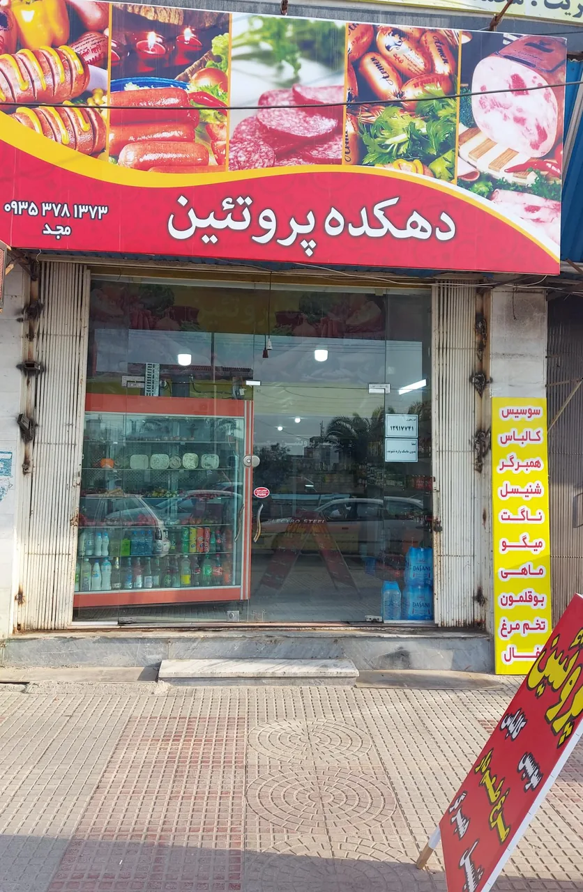 فروشگاه دهکده پروتئین