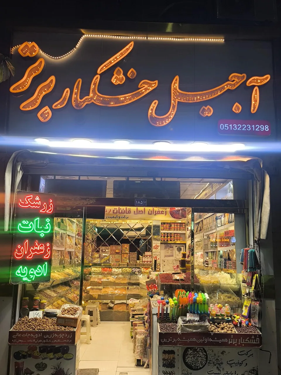 آجیل و خشکبار برتر - تصویر 2