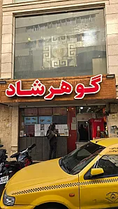کترینگ گوهرشاد