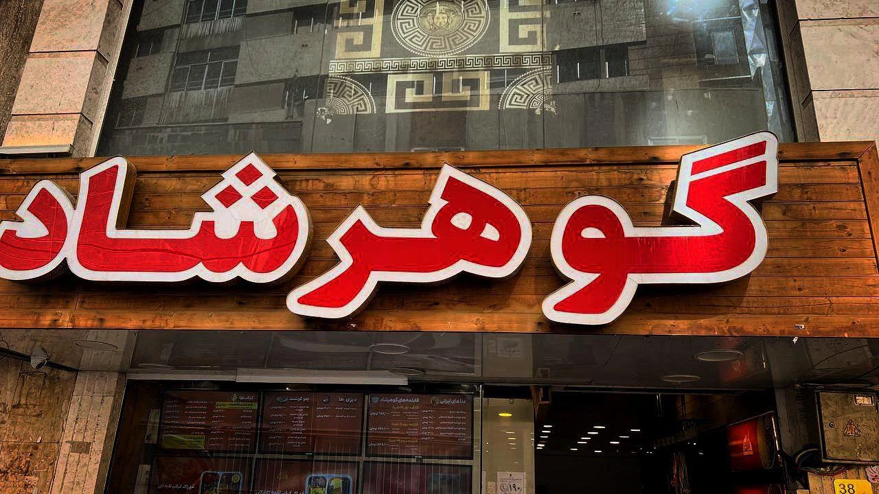 کترینگ گوهرشاد - تصویر 2