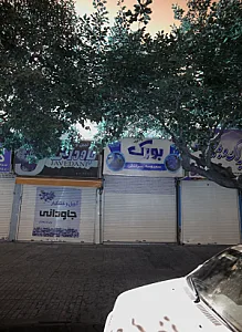 آجیل و خشکبار جاودانی