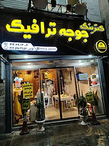 کترینگ جوجه ترافیک