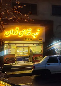 تهیه غذای ژوان