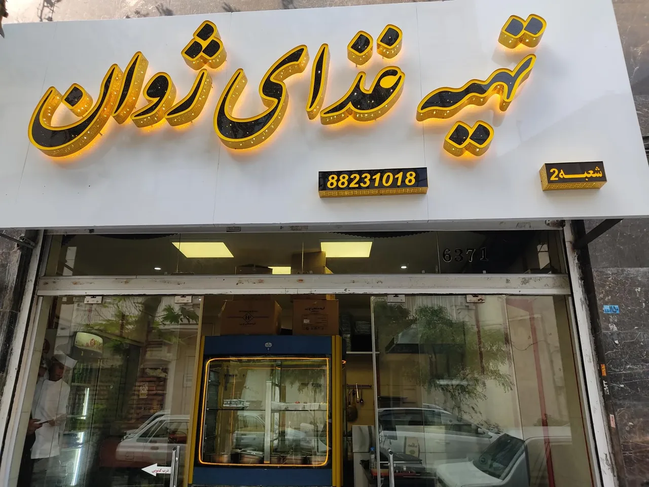 تهیه غذای ژوان - تصویر 2