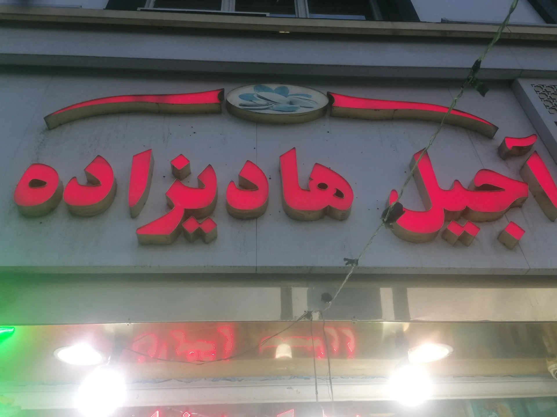 لبنیات خشکبار نعمتی - تصویر 2