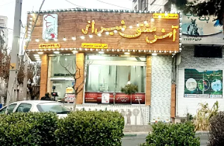 آش مشتی شیراز