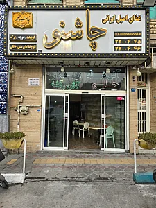 غذای ایرانی چاشنو