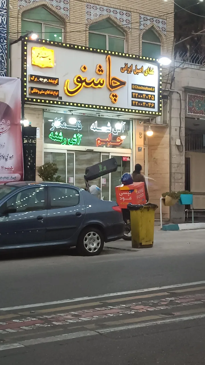 غذای ایرانی چاشنو - تصویر 2