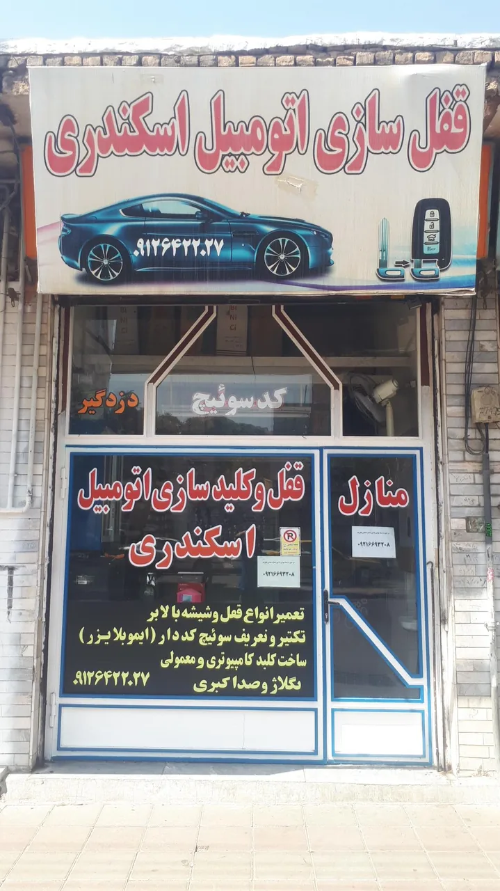 قفل وکلید سازی اتومبیل و منازل اسکندری - تصویر 4