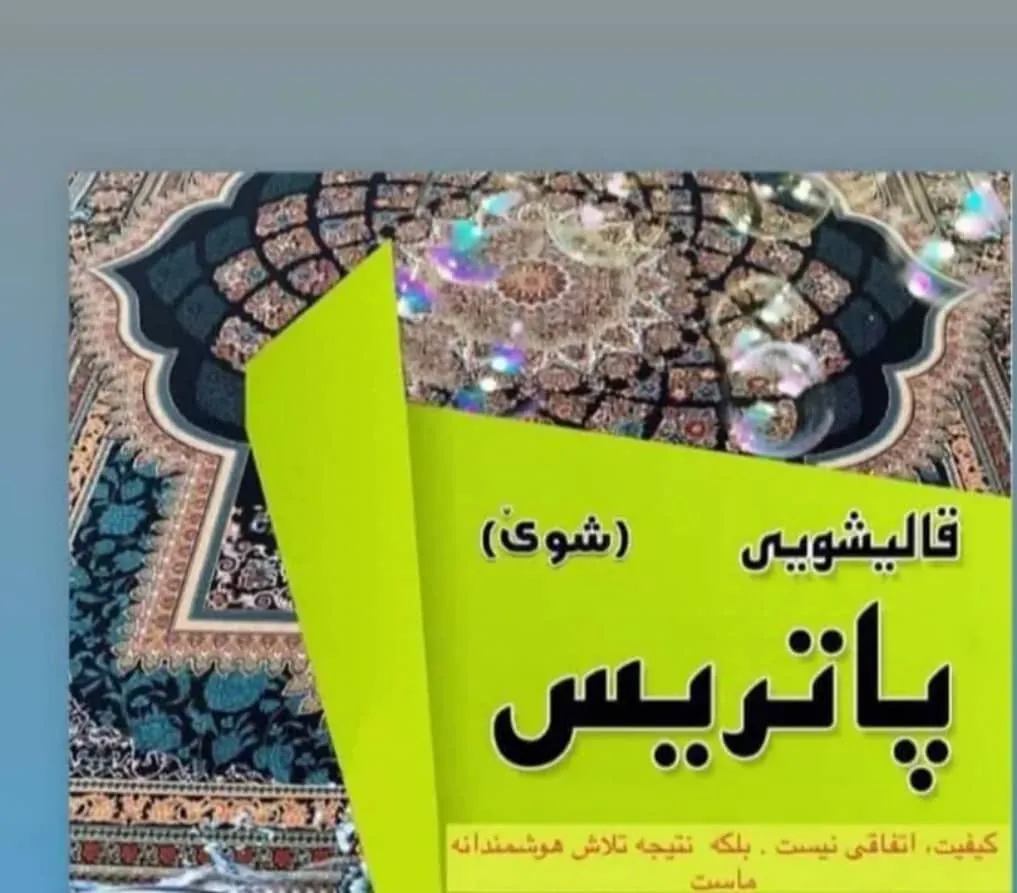 قالیشویی و مبل شویی پاتریس زنجان - قالیشویی در زنجان - تصویر 2