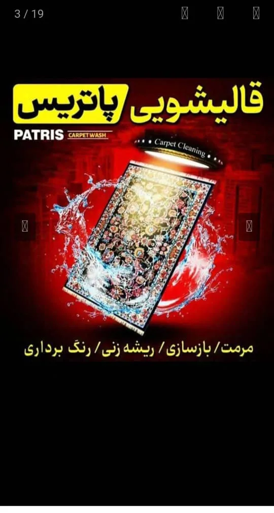 قالیشویی و مبل شویی پاتریس زنجان - قالیشویی در زنجان - تصویر 3