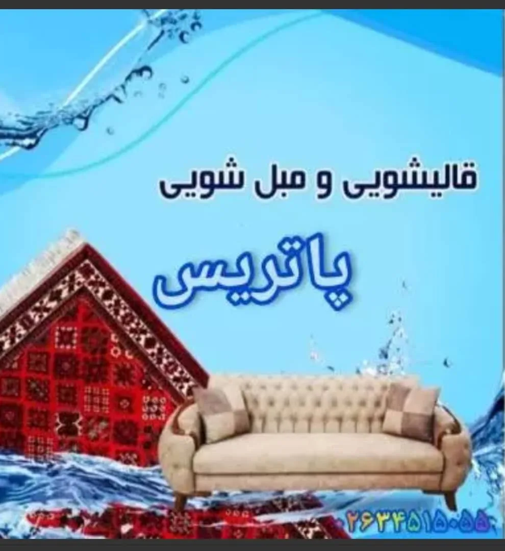 قالیشویی و مبل شویی پاتریس زنجان - قالیشویی در زنجان - تصویر 4