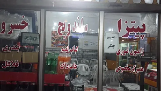 پیتزا ساندویچی خسرو
