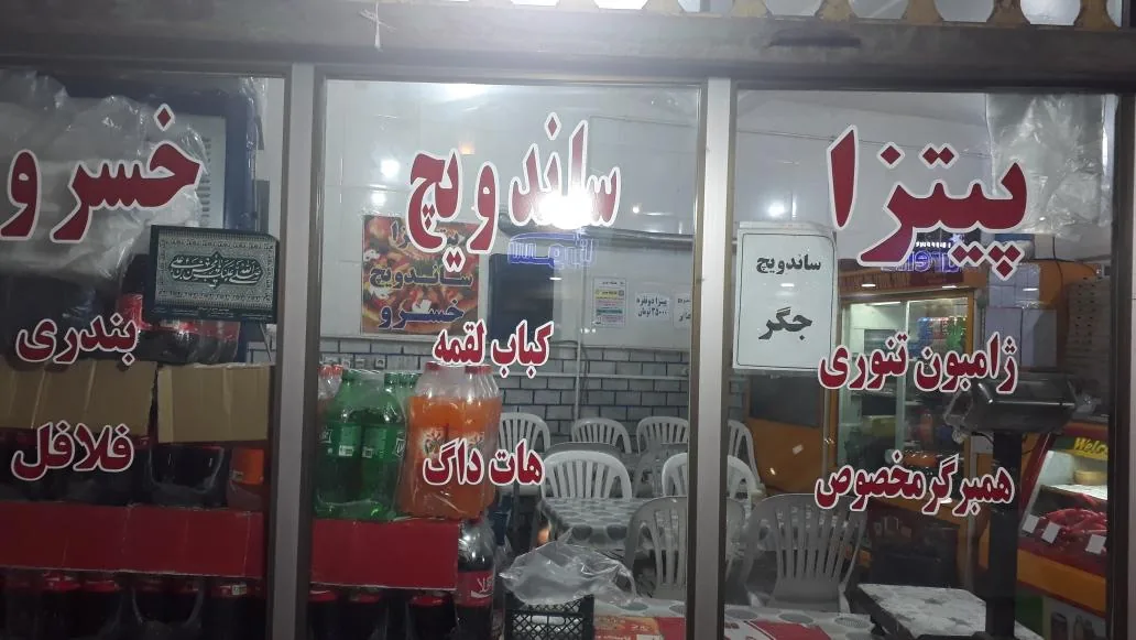 پیتزا ساندویچی خسرو