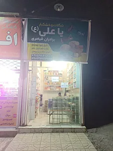 خشکبار بیرجند