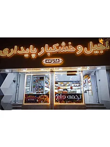 آجیل وخشکبارپایداری