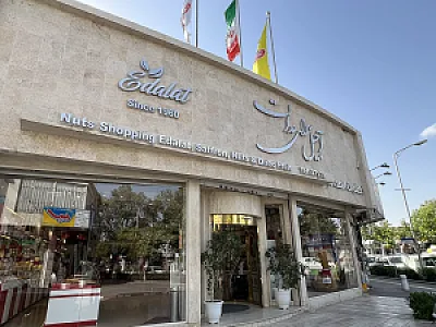 آجیل سرای عدالت