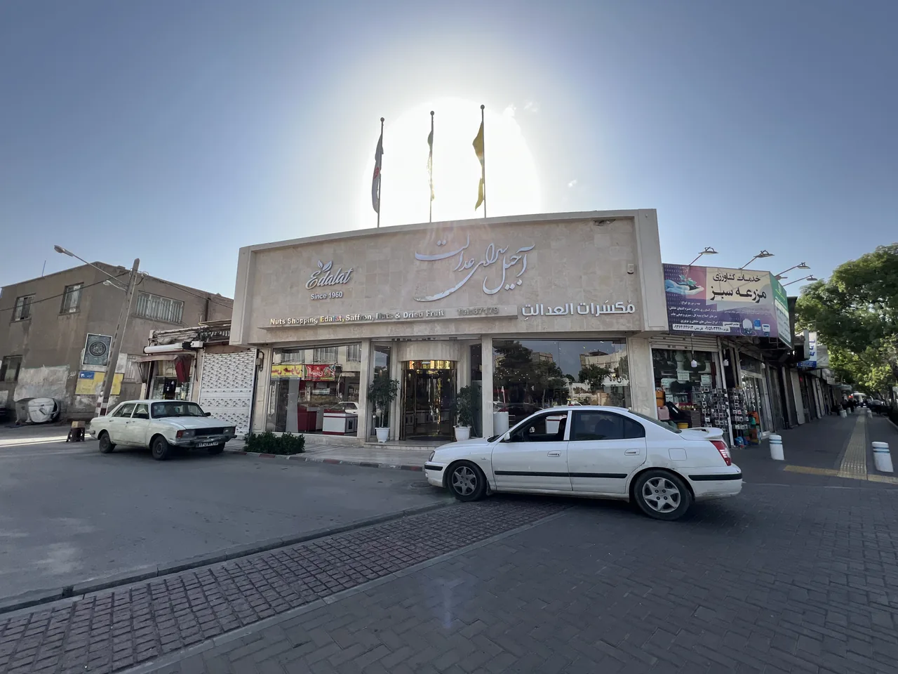 آجیل سرای عدالت - تصویر 2