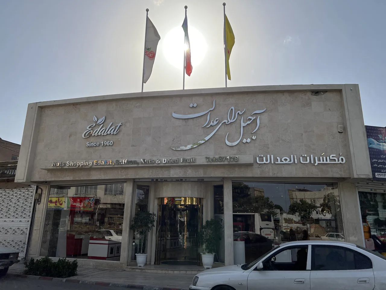 آجیل سرای عدالت - تصویر 3
