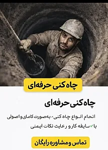 حفر چاه کن لوله بازکنی موسوی