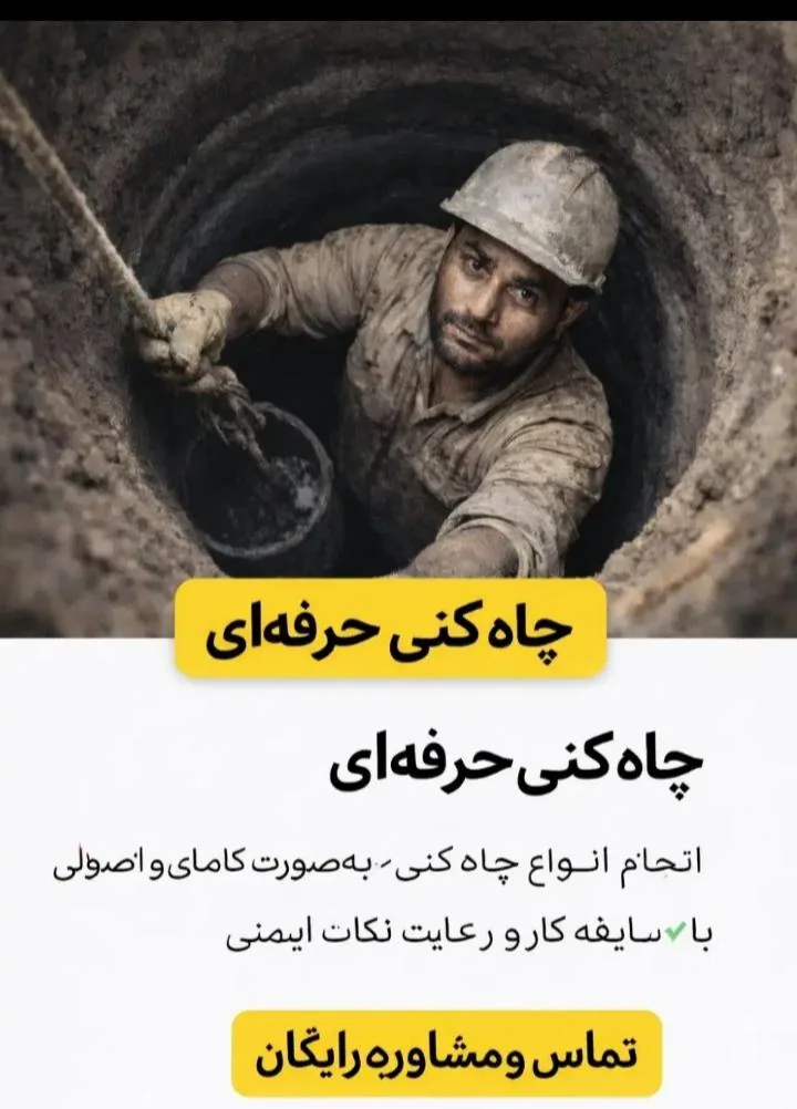 حفر چاه کن لوله بازکنی موسوی